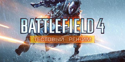 Тестовая ветка Battlefield 4 CTE обновлена 